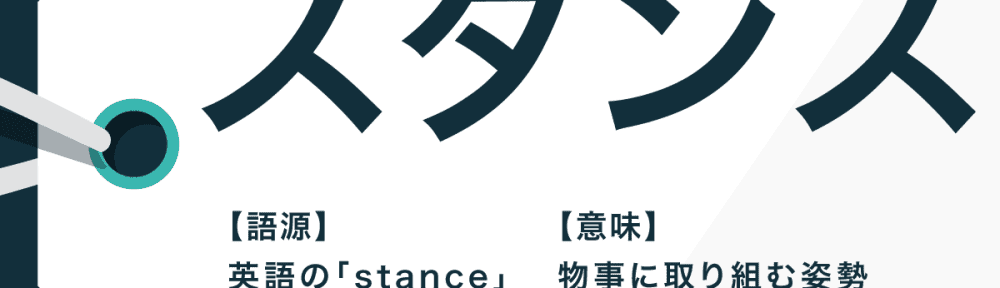 自分のスタンスをきちんと伝えることは大切です